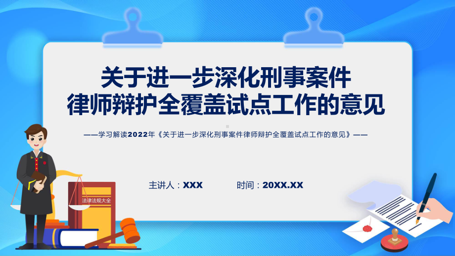 课件刑事案件律师辩护全覆盖试点关于进一步深化刑事案件律师辩护全覆盖试点工作的意见全文学习(ppt)模板.pptx_第1页