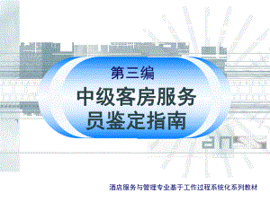 客房技能训练 第三编 中级客房服务员鉴定指南课件.ppt