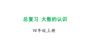 总复习 大数的认识课件.ppt