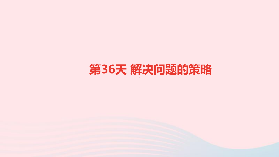 小升初数学第36天解决问题的策略课件.ppt_第1页