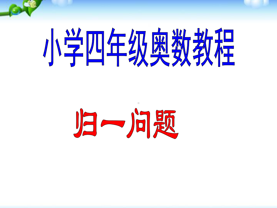 小学四年级奥数：归一问题课件.ppt_第1页