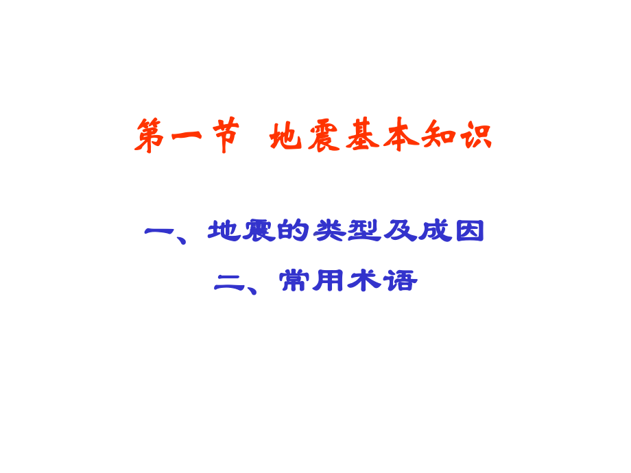 建筑结构第十五章抗震设计基本知识课件.pptx_第2页