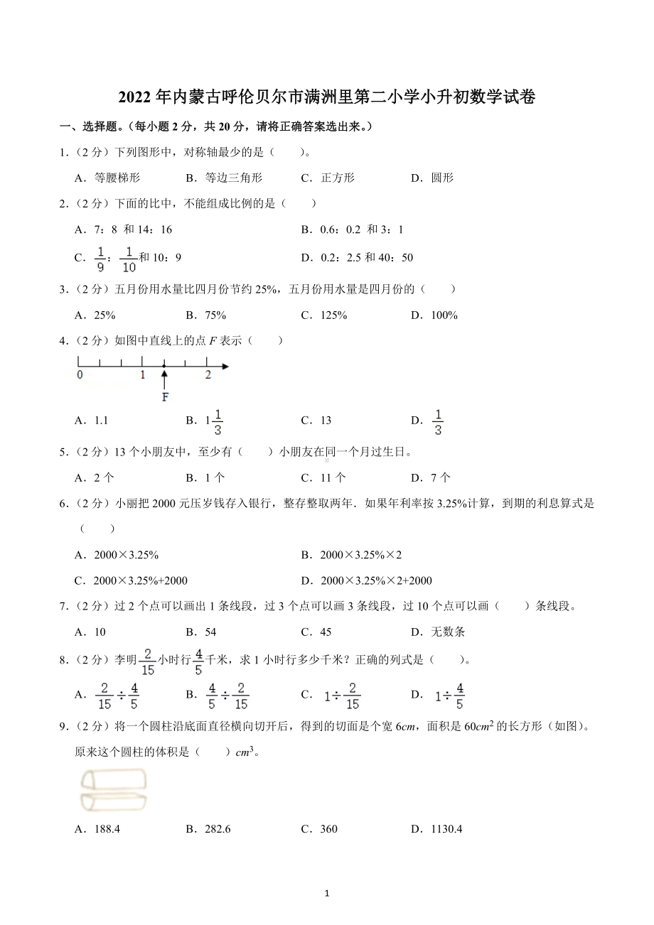 2022年内蒙古呼伦贝尔市满洲里第二小学小升初数学试卷.docx_第1页