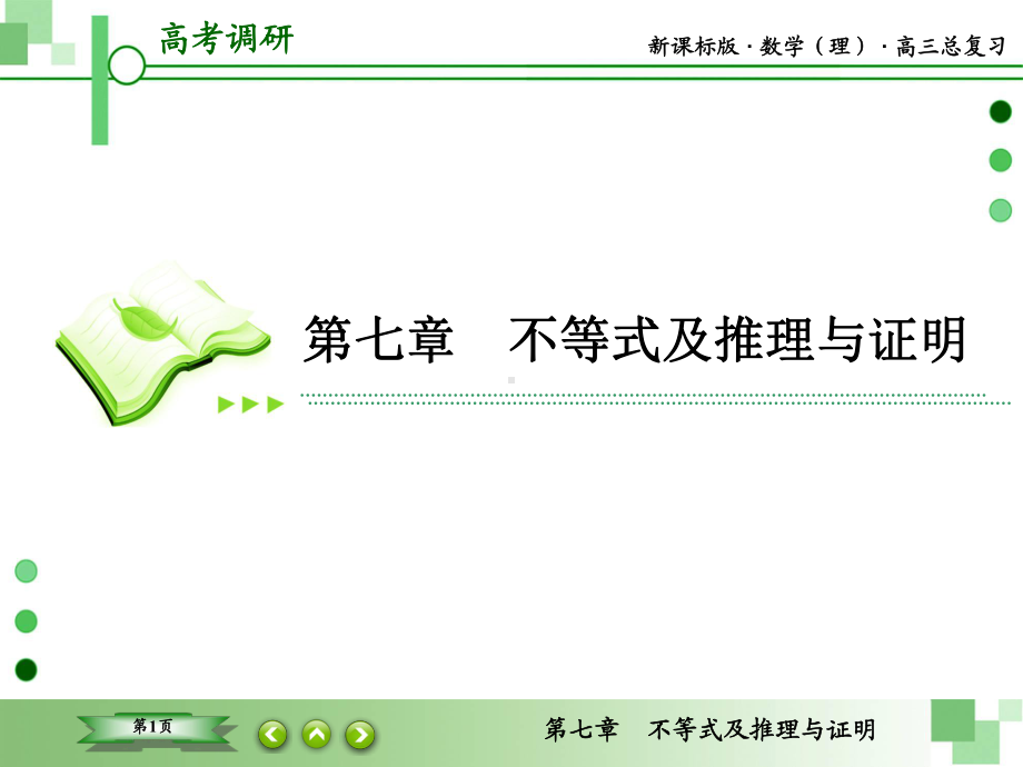 教辅：新课标版数学(理)高三总复习之第7 5不等式及推理与证明课件.ppt_第1页