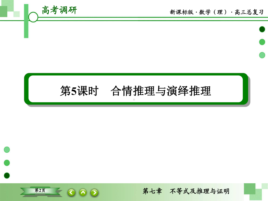 教辅：新课标版数学(理)高三总复习之第7 5不等式及推理与证明课件.ppt_第2页