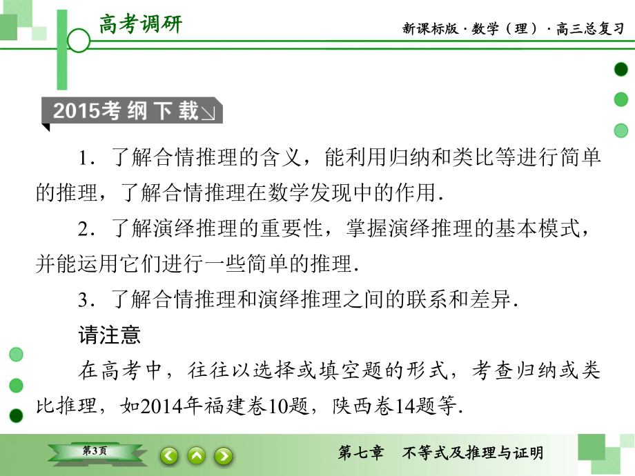 教辅：新课标版数学(理)高三总复习之第7 5不等式及推理与证明课件.ppt_第3页