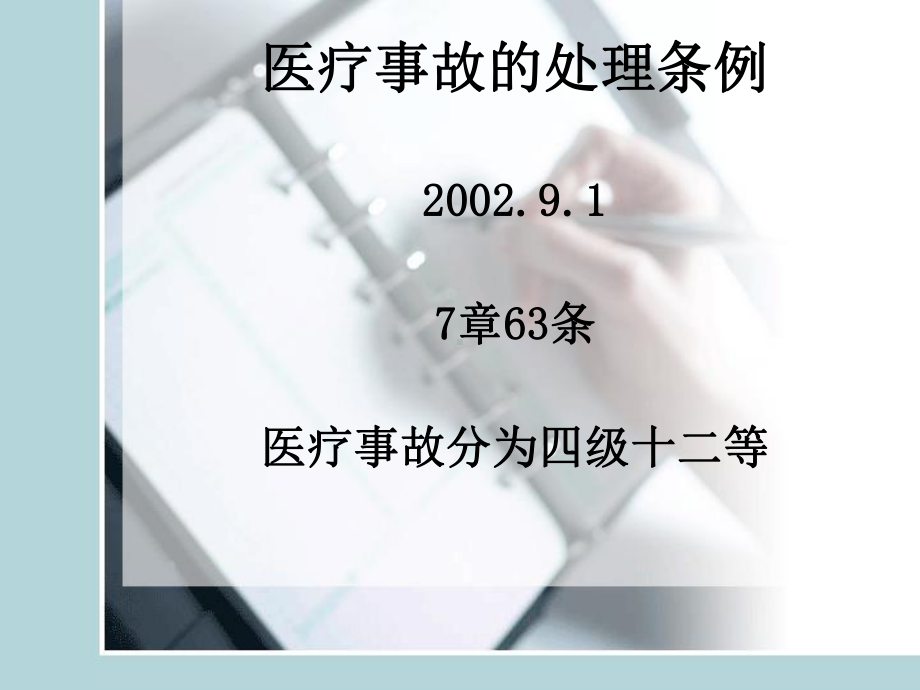 思想道德修养与法律基础医疗事故处理条例课件.pptx_第1页