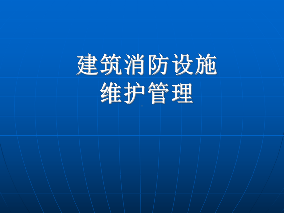 建筑消防设施的维护管理学习培训模板课件.ppt_第1页