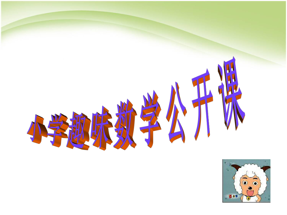 小学三年级奥数课件：趣味数学.ppt_第1页