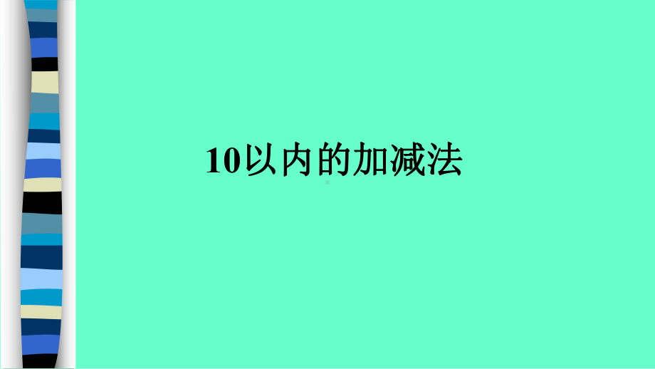 幼小衔接数学10以内的加减法课件.pptx_第1页