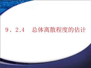 总体离散程度的估计（新教材）人教A版高中数学必修第二册课件.ppt