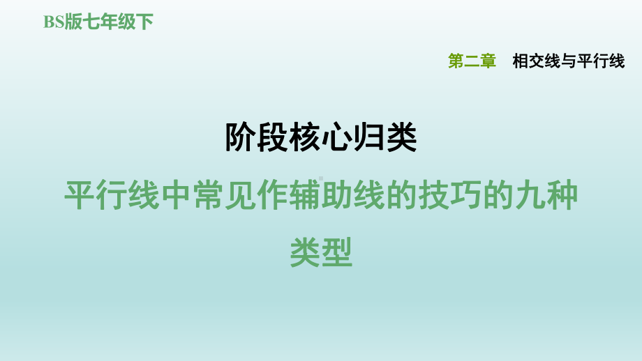 平行线中常见作辅助线的技巧的九种类型课件.ppt_第1页