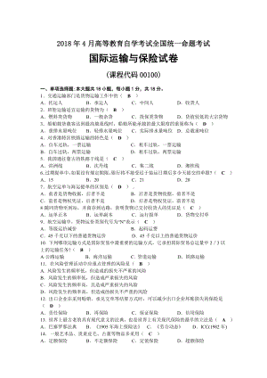 2018年04月自考00100国际运输与保险试题及答案.docx