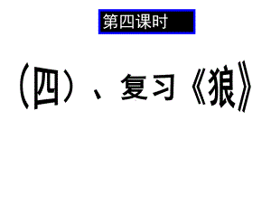 教学用 期末古文总复习之《狼》.ppt