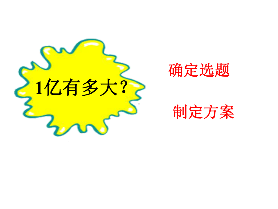 四年级数学下册课件-4一亿有多大86-苏教版（23张PPT）.ppt_第2页