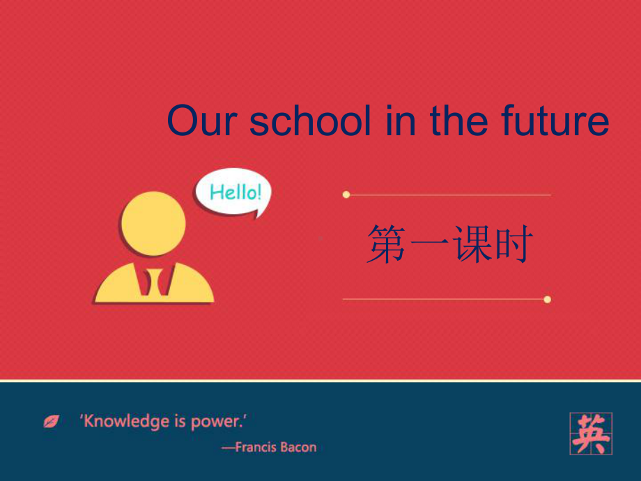 小学六年级英语下册Module 1 Unit 3《Our school in the future》(第1课时)课件.pptx-(纯ppt课件,无音视频素材)_第1页