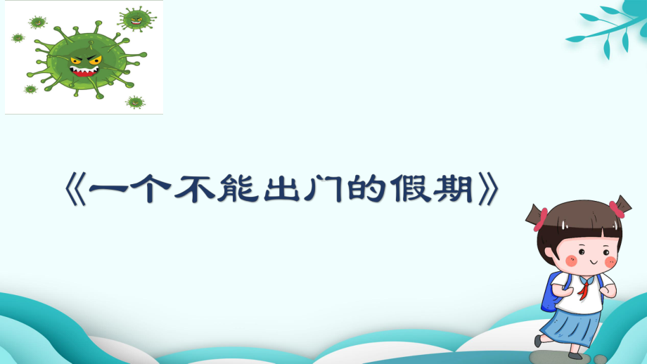 幼儿园大班健康主题课《病毒我要打败你》课件.pptx_第3页