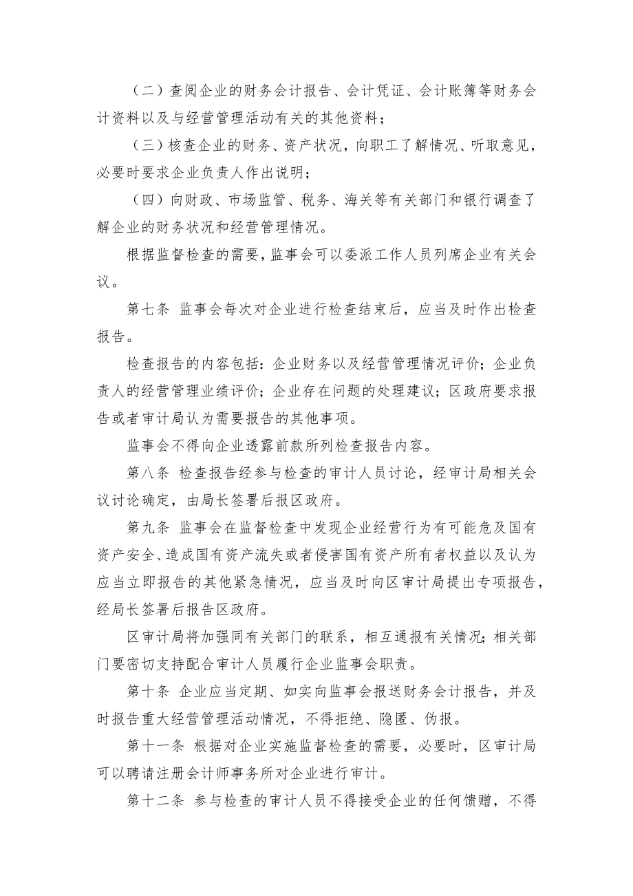 属国有企业监事会临时举措.docx_第2页