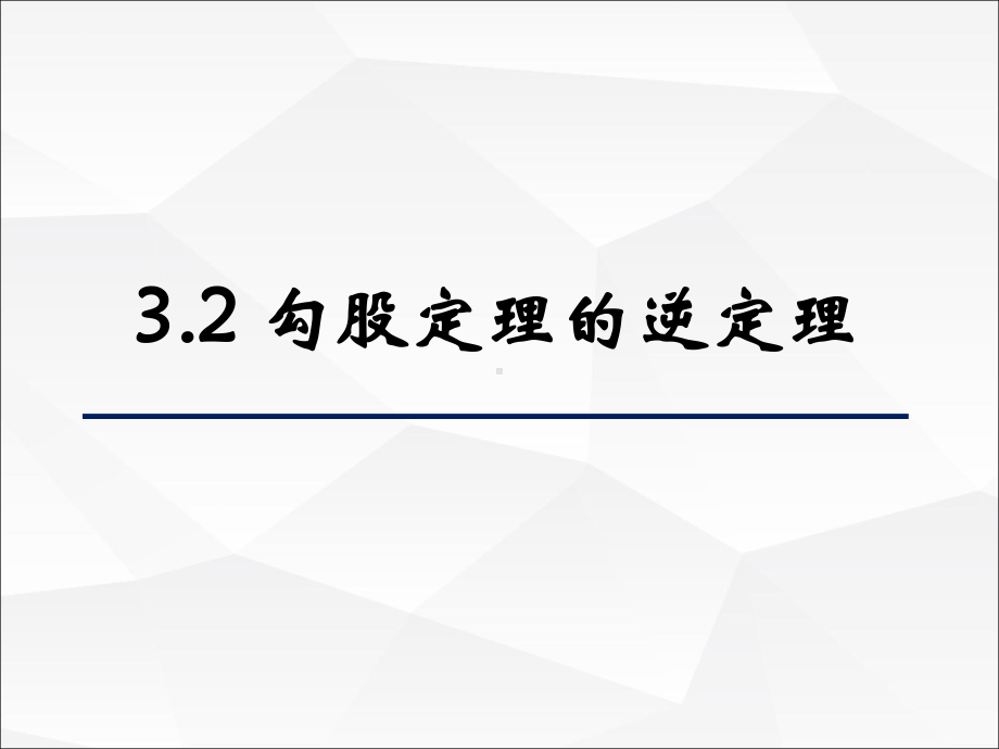 勾股定理的逆定理学习培训模板课件.ppt_第1页