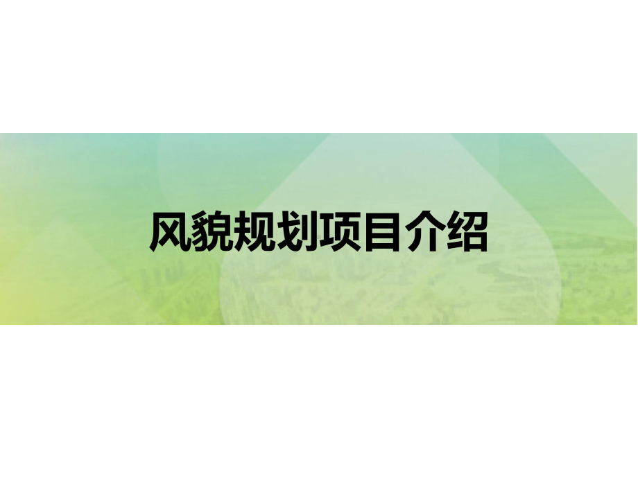 山地风貌规划案例课件.ppt_第1页