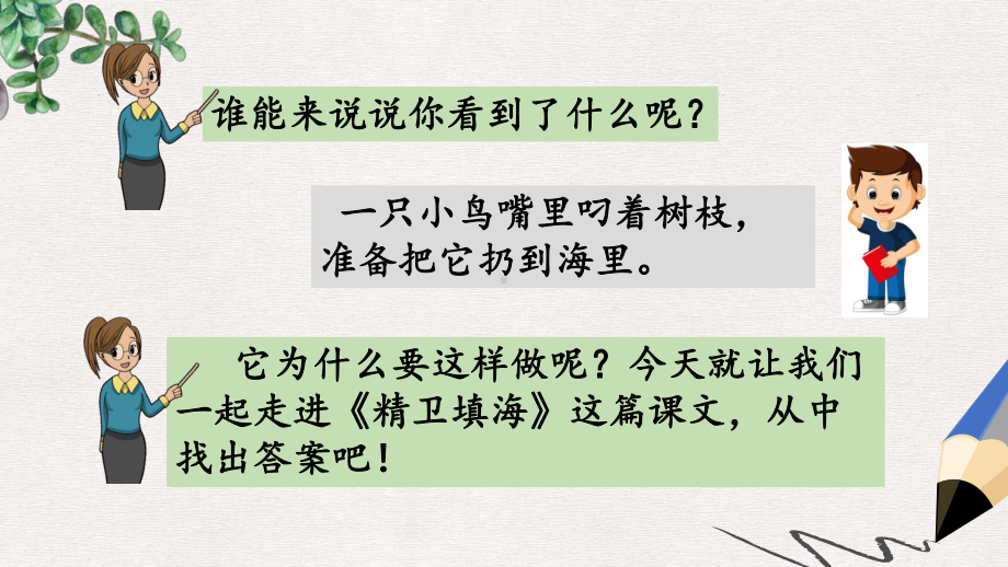 小学教育 人教部编版小学语文四年级上册：13 精卫填海(公开课课件) 名师课堂.pptx_第2页