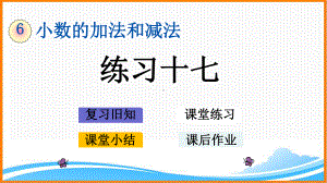 新人教版四年级下册数学第六单元《练习十七》教学课件.pptx