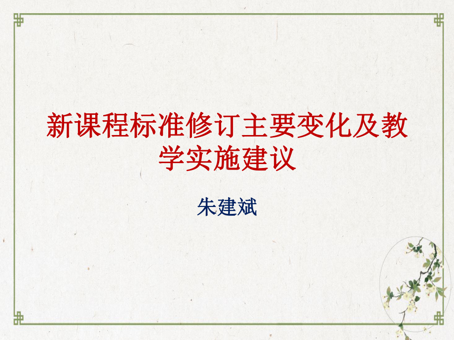 新教材新高考新课程标准修订主要变化及教学实施专题报告—语文统编版上册课件.pptx_第1页