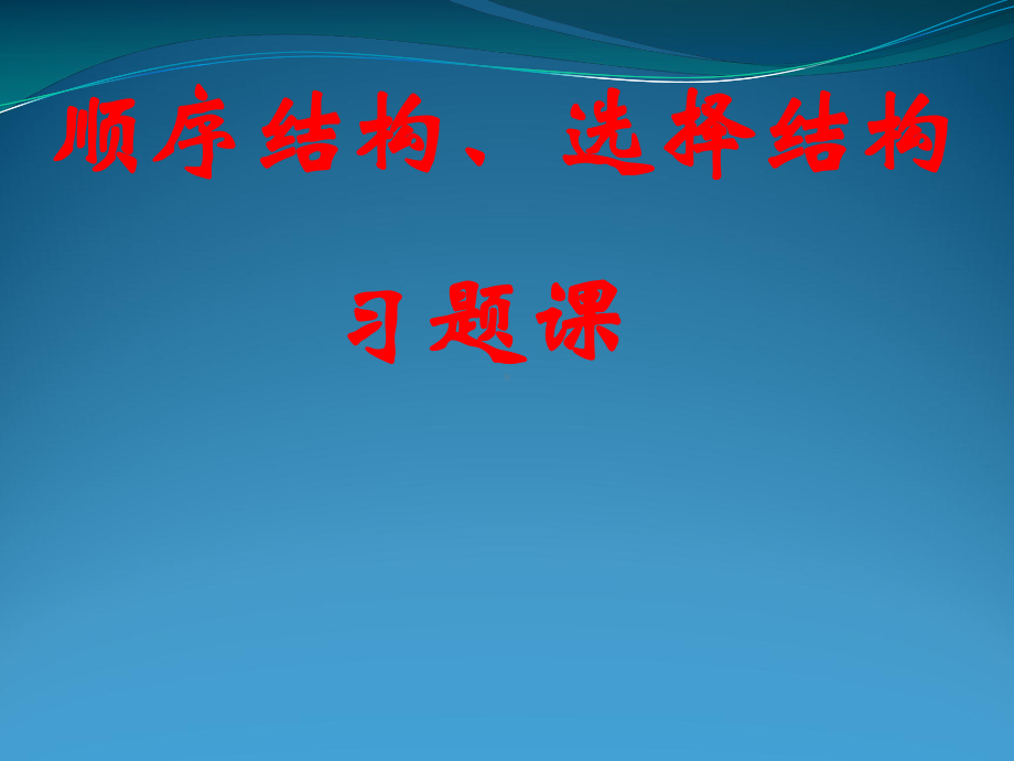 数学：12《顺序结构 选择结构习题课》课件(苏教必修3).ppt_第2页