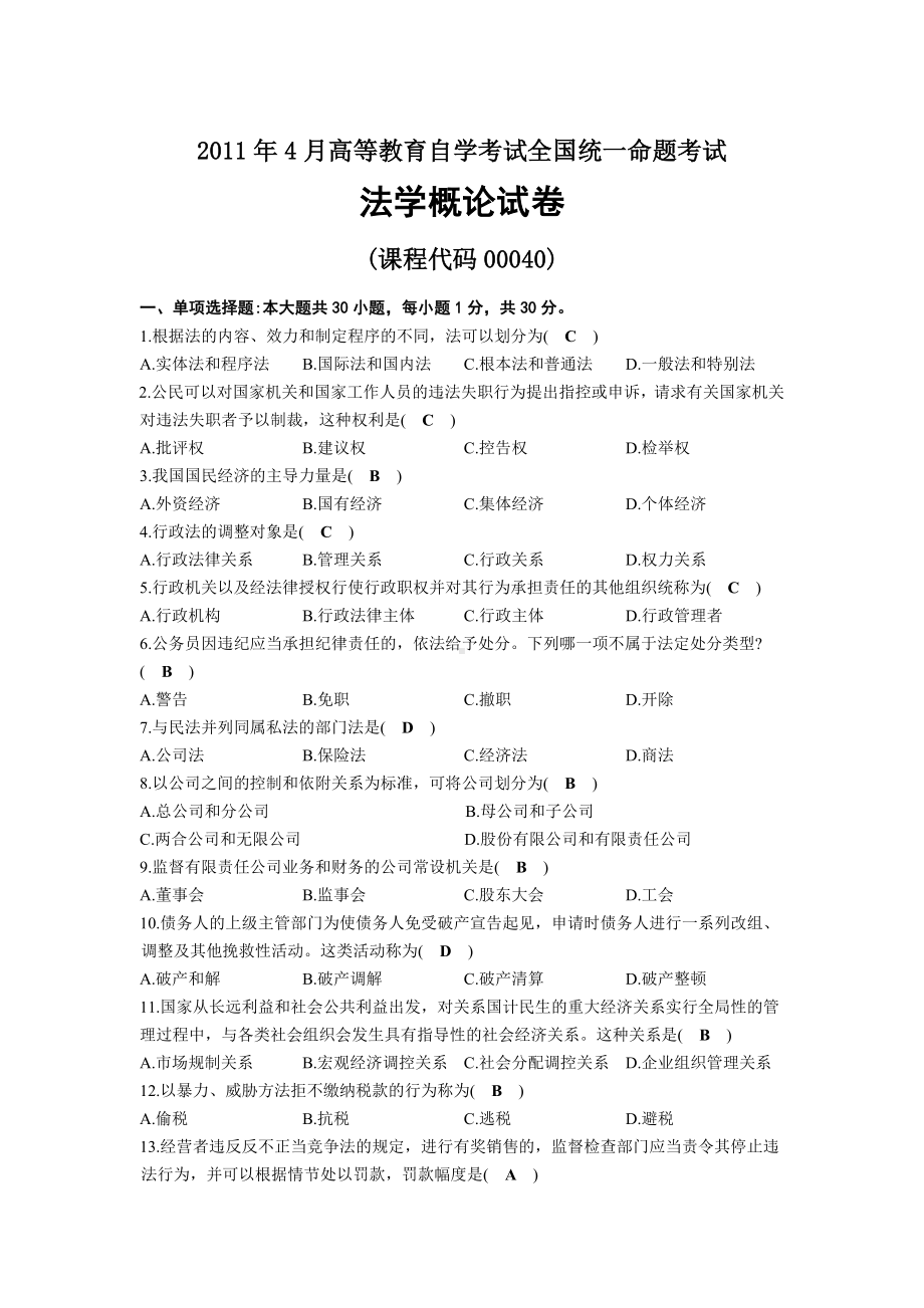 2011年04月自考00040法学概论试题及答案.docx_第1页