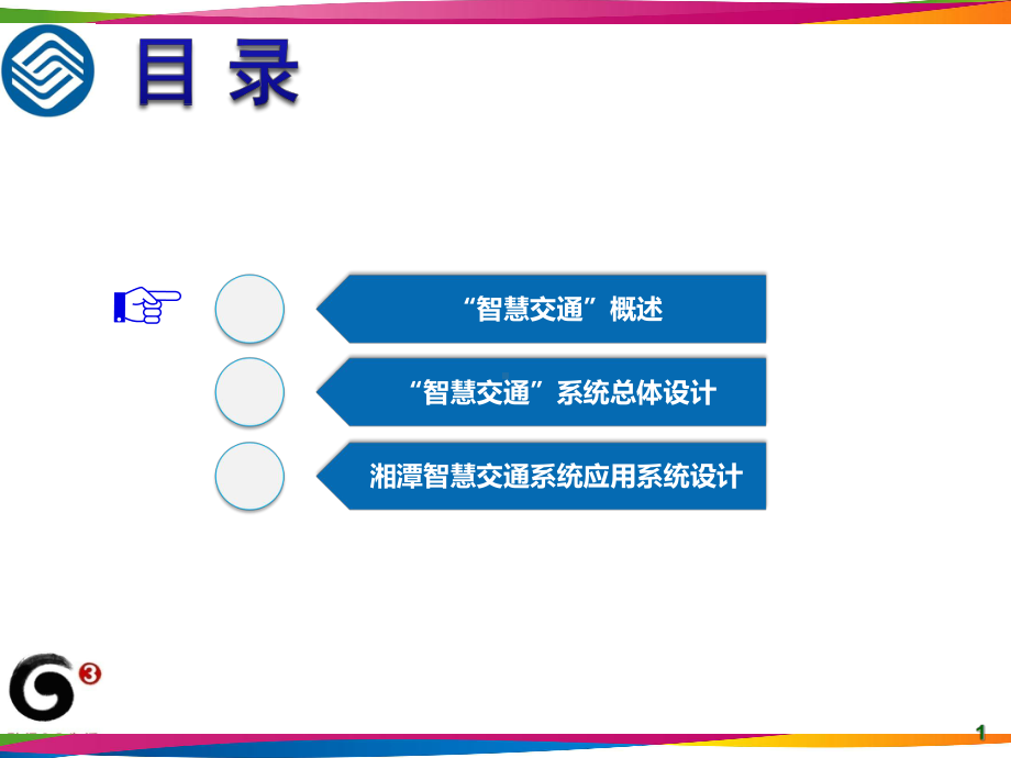 智慧交通建设方案参考课件.ppt_第2页