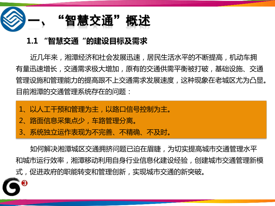 智慧交通建设方案参考课件.ppt_第3页