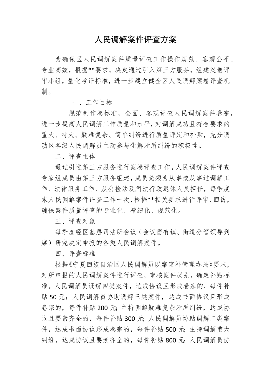 调解案件评查方案标准.docx_第1页