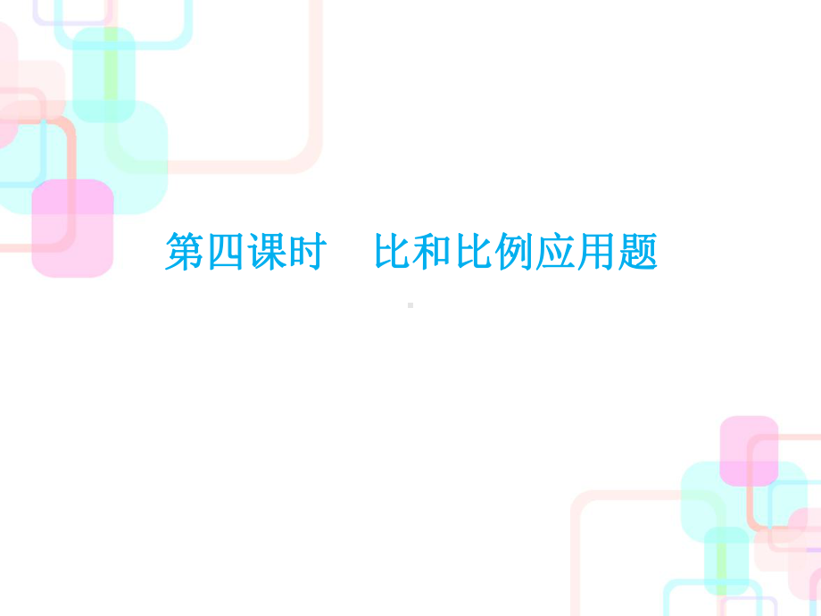 新人教版小学数学《总复习》课件10.ppt_第1页