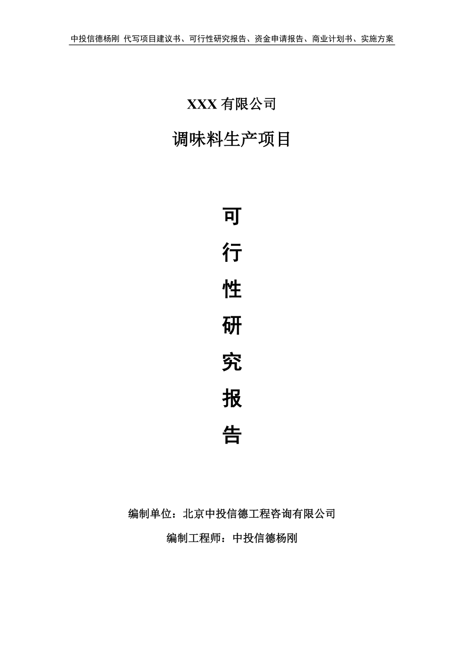 调味料生产项目可行性研究报告建议书立项.doc_第1页