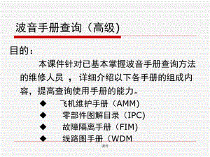 新教材波音手册查询(高级)课件.ppt