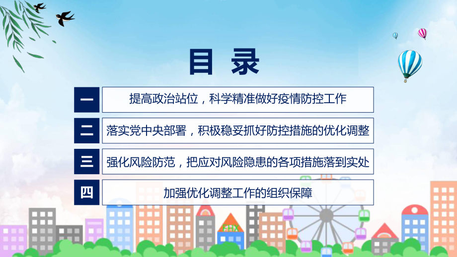 专题讲座关于进一步优化新冠肺炎疫情防控措施 科学精准做好防控工作的通知课件.pptx_第3页