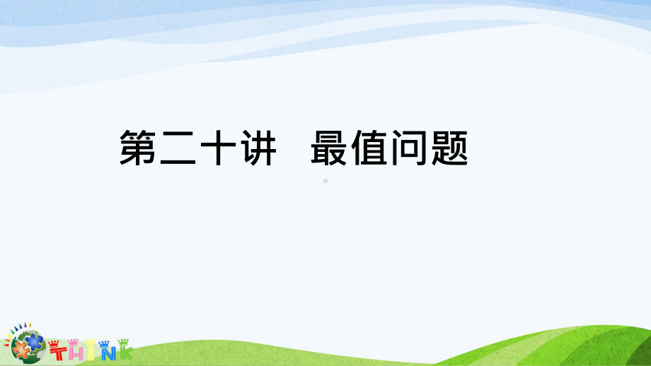 小学六年级奥数课件：最值问题.ppt_第1页