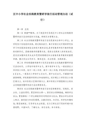 中小学社会实践教育暨研学旅行活动管控举措（试行）.docx