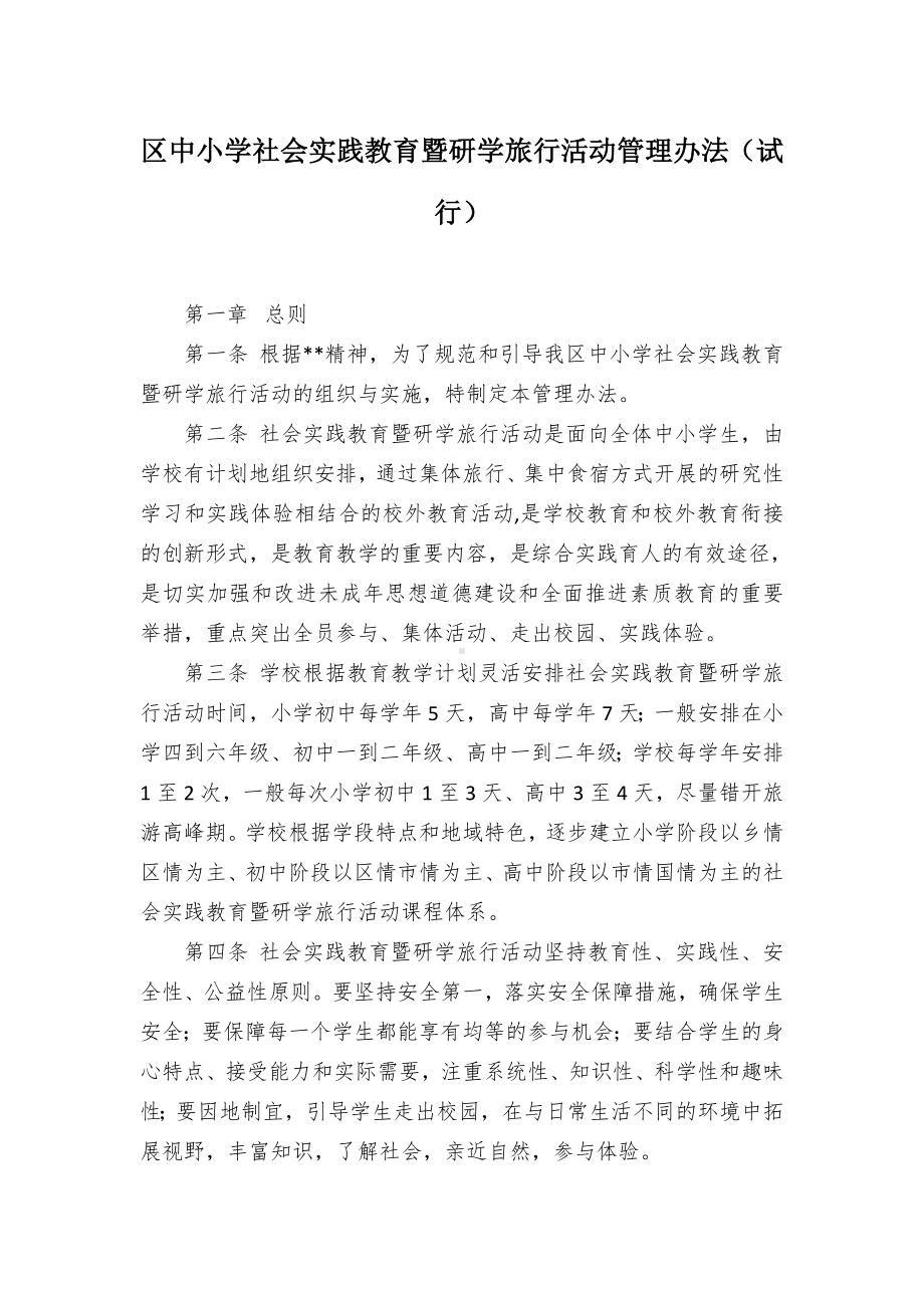 中小学社会实践教育暨研学旅行活动管控举措（试行）.docx_第1页