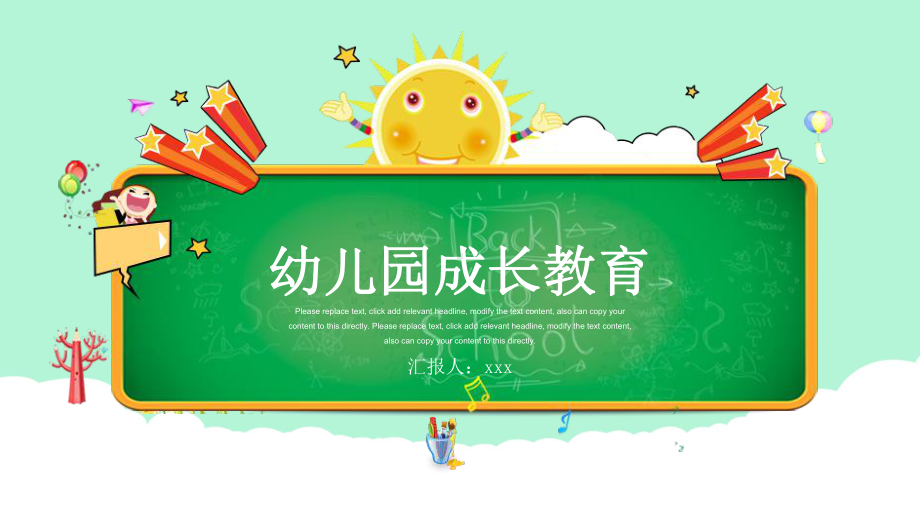 幼儿园成长教育模板课件.ppt_第1页