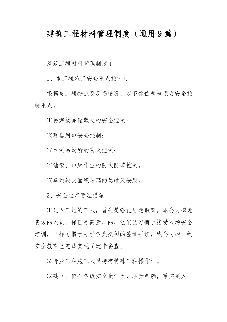 建筑工程材料管理制度（通用9篇）.docx_第1页