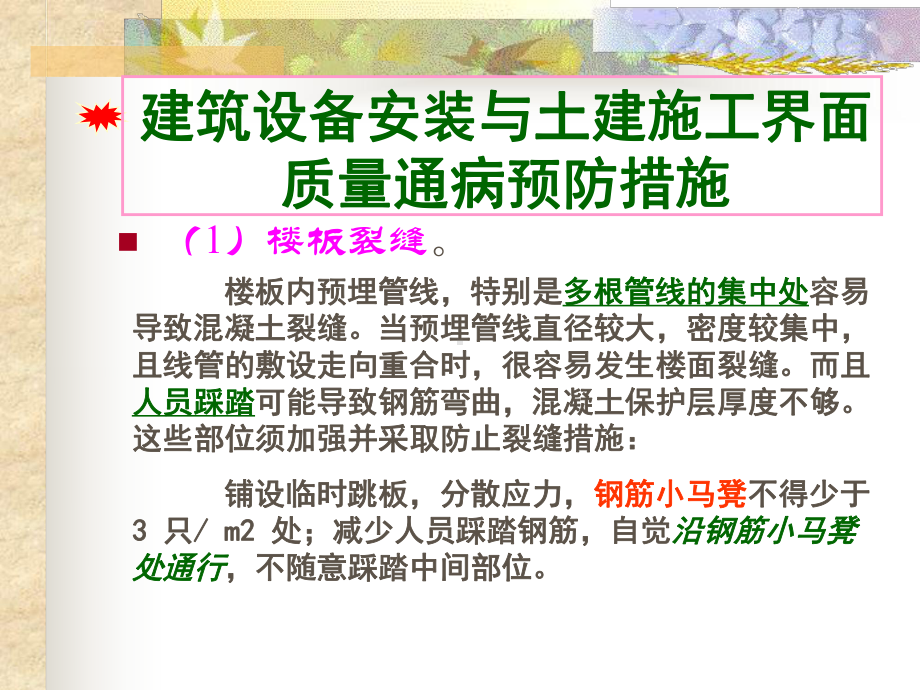 建筑设备课程安装与土建施工界面质量通病预防措施教学课件.ppt_第1页