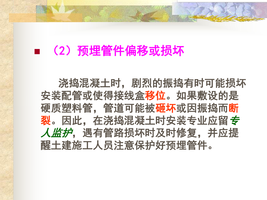 建筑设备课程安装与土建施工界面质量通病预防措施教学课件.ppt_第3页