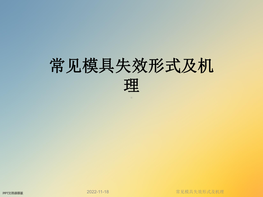 常见模具失效形式及机理课件.ppt_第1页