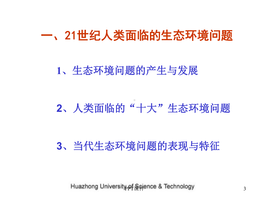 当代生态环境问题 课件.ppt_第3页