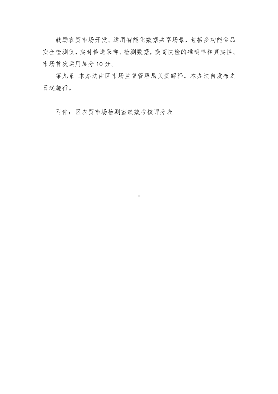 农贸场检测室绩效考核举措.docx_第2页