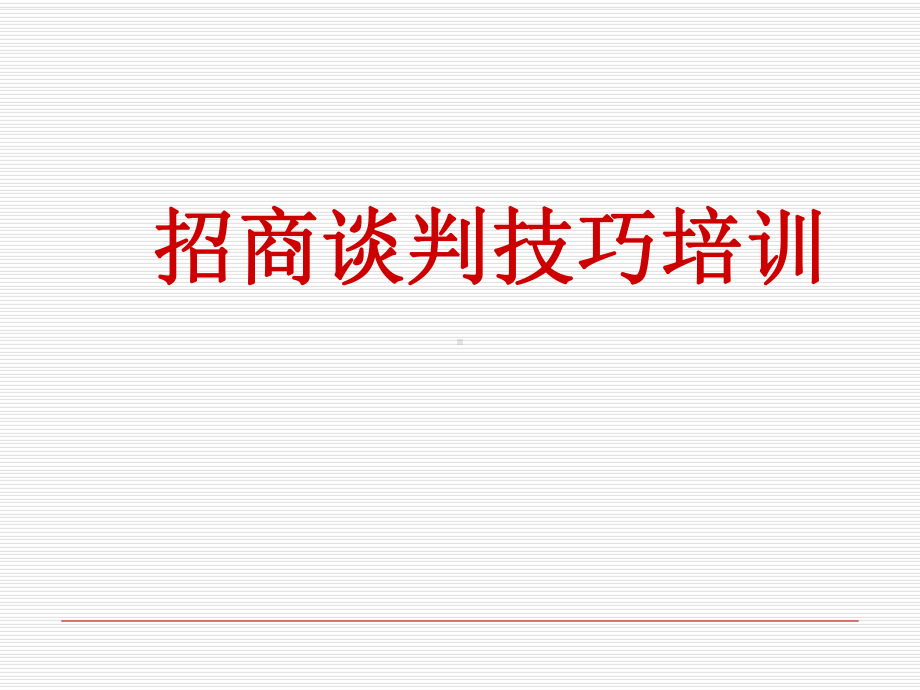 招商人员谈判技巧课件.ppt_第1页