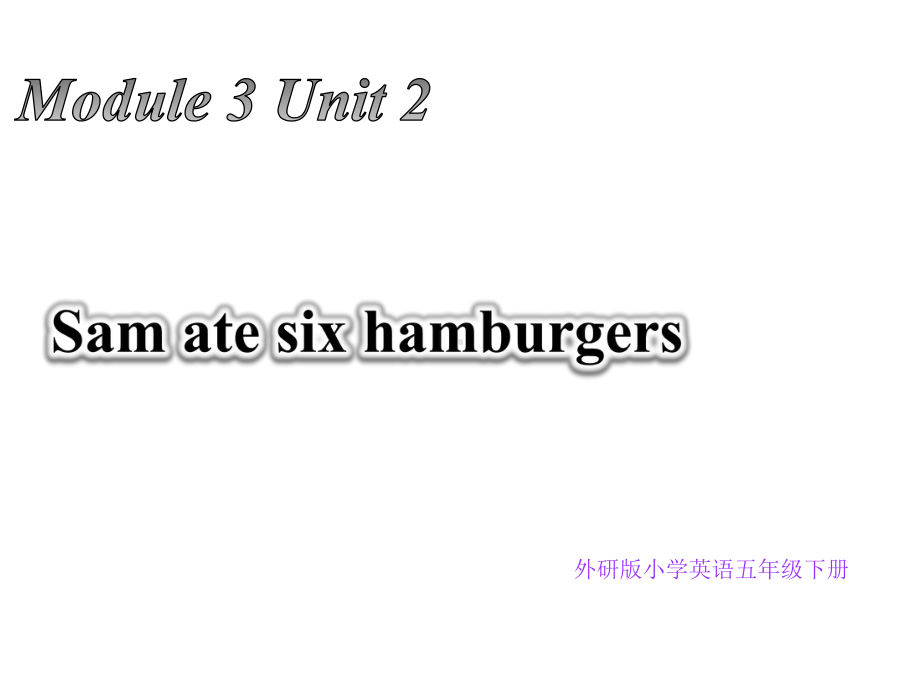 五年级英语下册课件-Module 3 Unit 2 Sam ate four hamburgers①-外研版（三起）.pptx_第1页