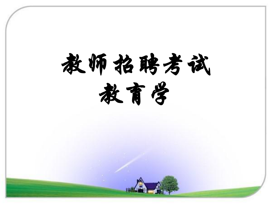 教师招聘考试教育学课件整理 .ppt_第1页