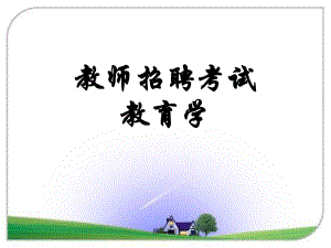 教师招聘考试教育学课件整理 .ppt